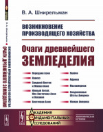 Возникновение производящего хозяйства: Очаги древнейшего земледелия. Изд. стереотип