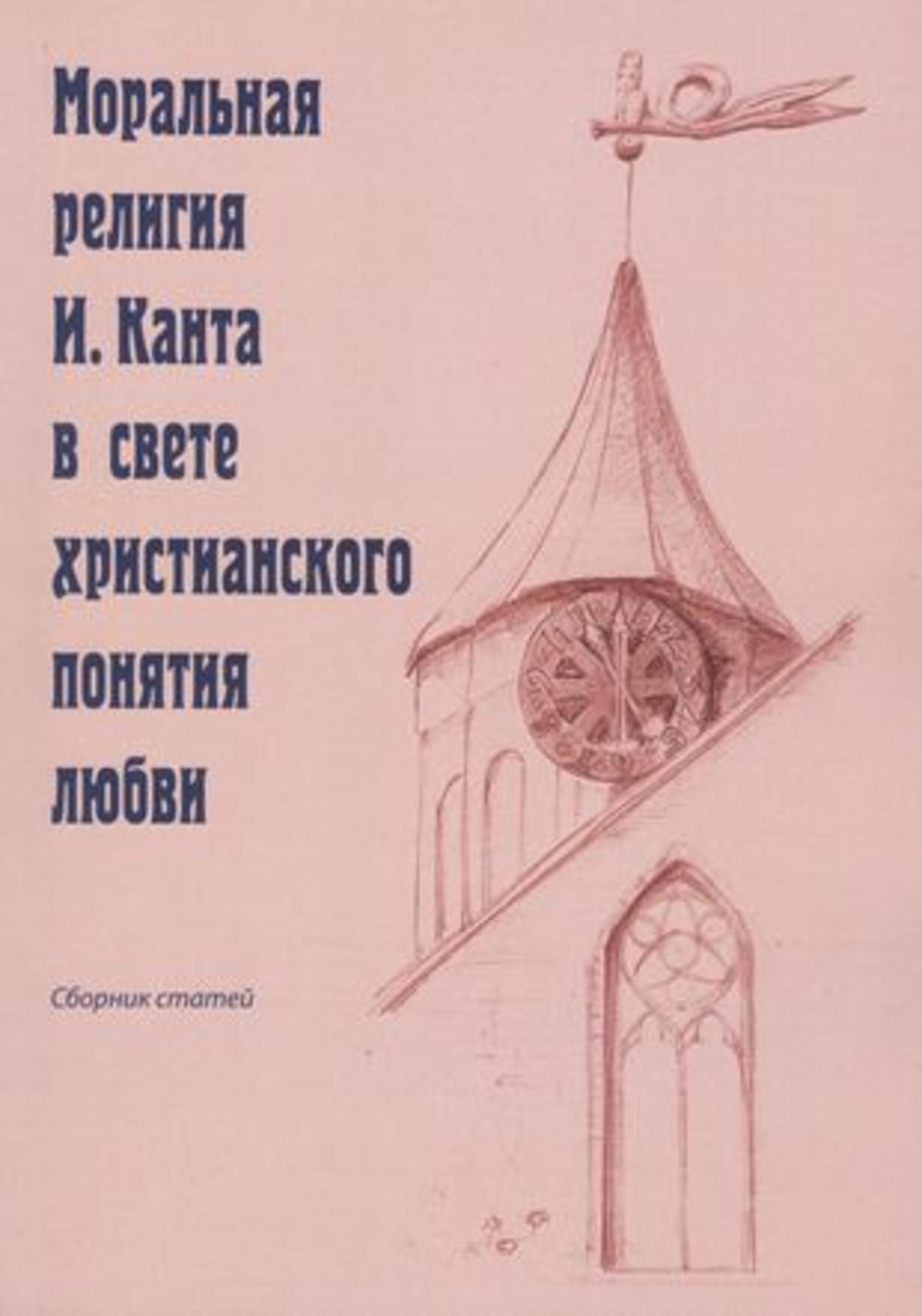 Моральная религия И. Канта в свете христианского понятия любви