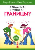 Свидания: нужны ли границы?