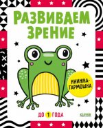 Контрастная книжка-раскладушка. Развиваем зрение до 1 года