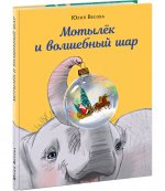 Мотылек и волшебный шар