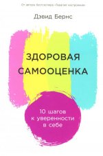 Здоровая самооценка: 10 шагов к уверенности в себе