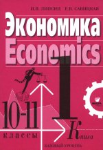 Экономика. 10-11 кл. В 2 кн. Кн. 1. Базовый уровень: Учебник. 4-е изд