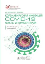 Коронавирусная инфекция COVID-19: факты и комментарии: руководство для врачей