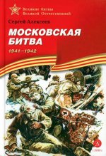 Московская битва. 19511942: рассказы для детей