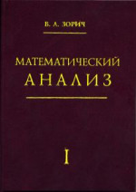 Математический анализ. Часть I (13-е, стереотипное)
