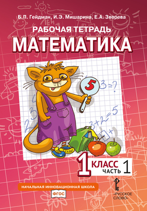 Математика. 1 класс. Рабочая тетрадь № 1 (3-е, стереотипное)