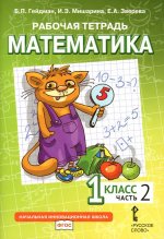Математика. 1 кл. Рабочая тетрадь. В 4 ч. Ч. 2. 3-е изд
