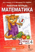 Математика. 1 кл. Рабочая тетрадь. В 4 ч. Ч. 4. 3-е изд