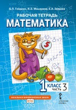 Математика. 1 класс. Рабочая тетрадь № 3 (3-е, стереотипное)