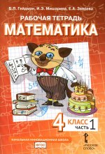 Математика. 4 кл. Рабочая тетрадь. В 4 ч. Ч. 1. 3-е изд