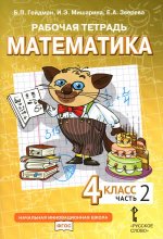 Математика. 4 кл. Рабочая тетрадь. В 4 ч. Ч. 2. 3-е изд
