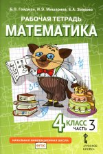 Математика. 4 кл. Рабочая тетрадь. В 4 ч. Ч. 3. 3-е изд