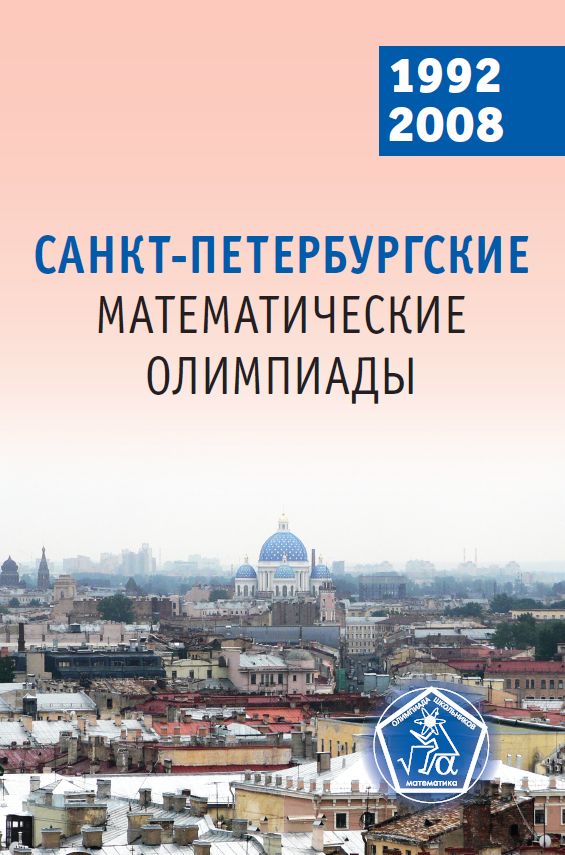 Санкт-Петербургские математические олимпиады. 1992–2008