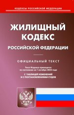 Жилищный кодекс РФ (по сост. на 01.10.2023 г.)