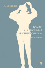 Роман А. С. Пушкина «Евгений Онегин». Комментарий