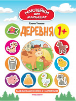 Деревня 1+: развивающая книжка с наклейками. 11-е изд