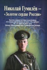 Николай Гумилев - "Золотое cердце России" : монография