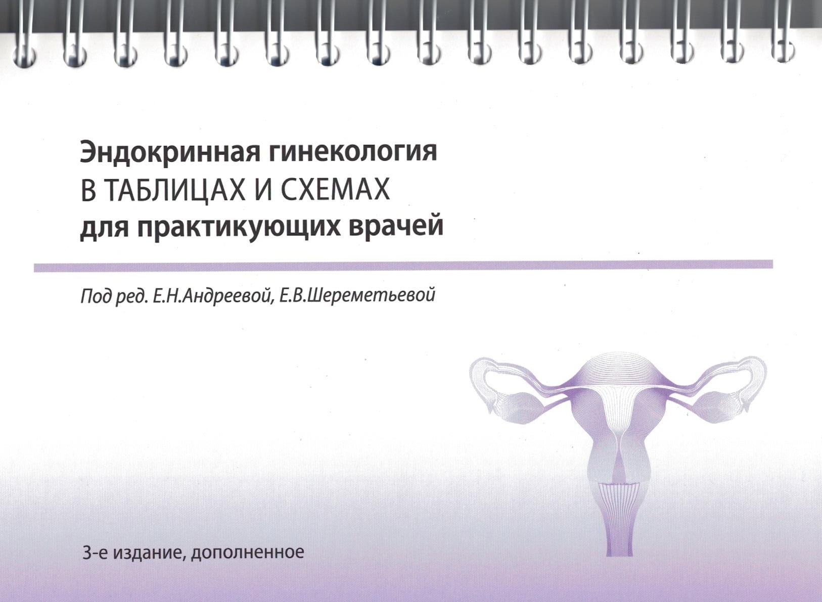 Эндокринная гинекология в таблицах и схемах для практикующих врачей. На пружине, 3-е