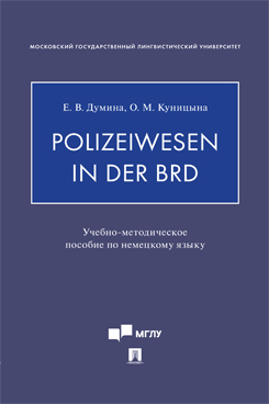 Polizeiwesen in der BRD. Учебно-методическое пособие по немецкому языку