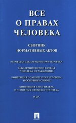 Все о правах человека. Сборник нормативных актов
