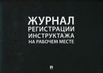 Журнал регистрации инструктажа на рабочем месте