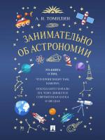 Занимательно об астрономии