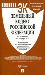 Земельный кодекс РФ по сост. на 1.10.23 с таблицей изменений и с путеводителем по судебной практике