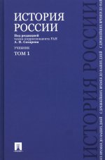 История России с древнейших времен до наших дней.В 2 тт.Т.1.Уч