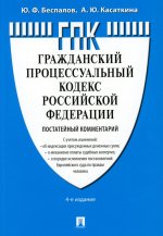 Комментарий к ГПК РФ (постатейный).-4-е изд., перераб. и доп