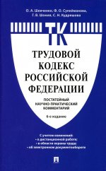 Комментарий к Трудовому кодексу Российской Федерации (постатейный).-6-е изд