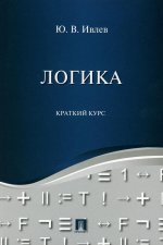 Логика. Краткий курс. Уч.пос