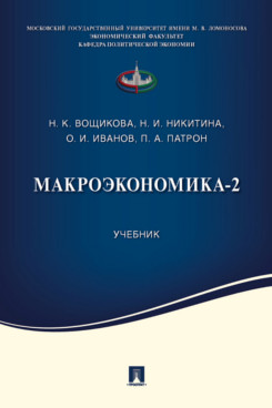 Макроэкономика-2. Учебник