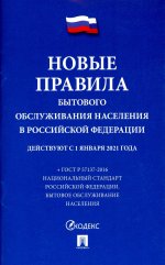 Новые правила бытового обслуживания населения в РФ