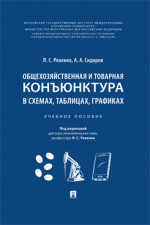 Общехозяйственная и товарная конъюнктура в схемах, таблицах, графиках. Учебное пособие