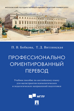 Профессионально ориентированный перевод. Учебное пособие по английскому языку для магистрантов психологических и педагогических направлений подготовки