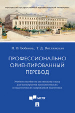 Профессионально ориентированный перевод. Учебное пособие по английскому языку для магистрантов психологических и педагогических направлений подготовки