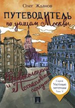 Путеводитель по улицам Москвы. Т.5. Кривоколенный и Потаповский переулки