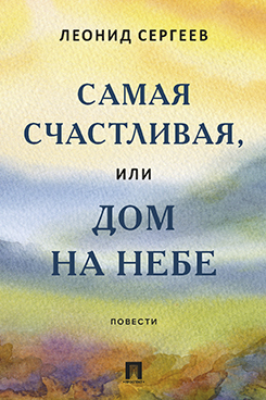 Самая счастливая, или Дом на небе. Повести
