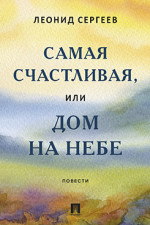 Самая счастливая, или Дом на небе. Повести