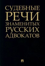 Судебные речи знаменитых русских адвокатов.-2-е изд