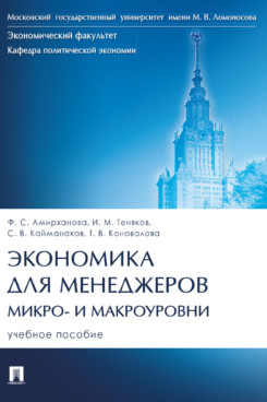 Экономика для менеджеров: микро- и макроуровни. Учебное пособие