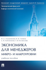 Экономика для менеджеров: микро- и макроуровни. Учебное пособие