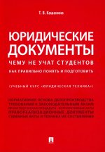 Юридические документы (Учебный курс "Юридическая техника"). Чему не учат студентов. Как правильно понять и подготовить.Уч