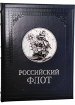 Российский флот. Большая коллекция