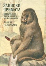 [обложка] Записки примата: необычайная жизнь ученого среди павианов