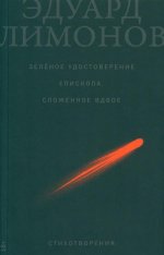 Зелёное удостоверение епископа, сложенное вдвое: Стихотворения