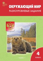 РТ Окружающий мир 4 кл. Разноуровневые задания к УМК Плешакова