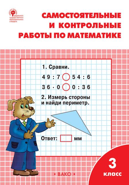 Самостоятельные и контрольные работы по Математике 3 класс.К УМК Моро