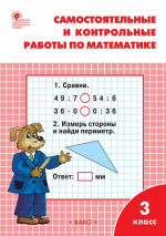 Самостоятельные и контрольные работы по Математике 3 класс.К УМК Моро